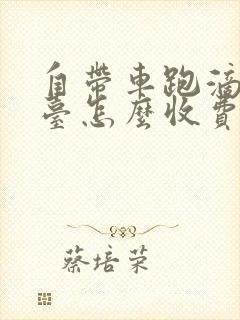 自带车跑滴滴平台怎么收费