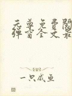 元尊免费阅读无弹窗全文最新章节