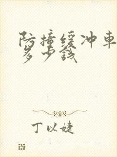 防撞缓冲车价格多少钱