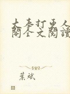 大奉打更人笔趣阁全文阅读