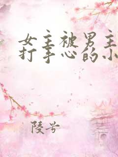 女主被男主训诫打手心的小说