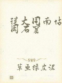 从大同南站到云冈石窟