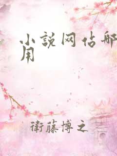 小说网站哪个好用