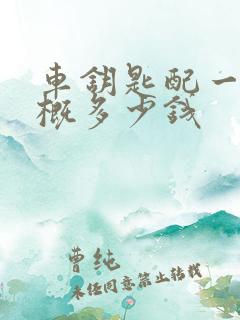 车钥匙配一把大概多少钱