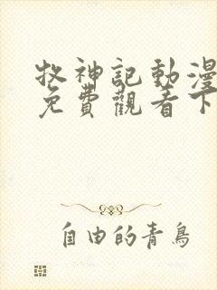 牧神记动漫全集免费观看下载