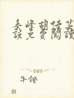 秦峰胡佳芸的小说免费阅读