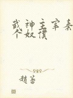 武神主宰秦尘几个奴仆