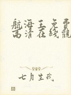 航海王免费全集高清在线观看10001集动漫