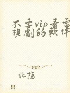 不要vip看电视剧的软件
