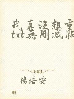 我真没想重生啊txt无删减版