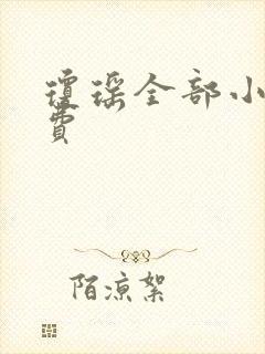 琼瑶全部小说免费