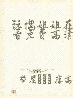 玩偶姐姐在线观看免费高清
