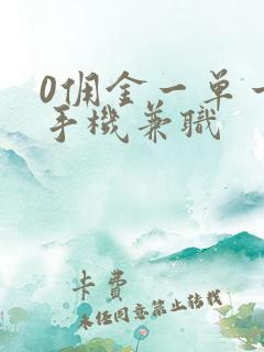 0佣金一单一结手机兼职