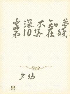 云深不知梦动漫第10集在线播放