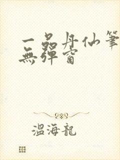 一品丹仙笔趣阁无弹窗
