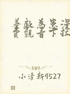 养敌为患漫画免费观看下拉式