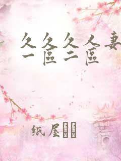 久久久人妻精品一区二区