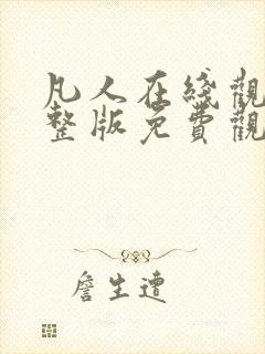 凡人在线观看完整版免费观看全集动漫