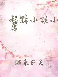 起点小说小说推荐