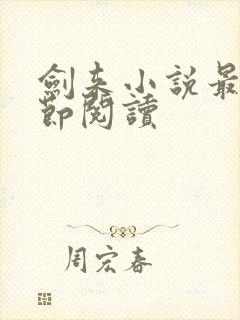 剑来小说最新章节阅读