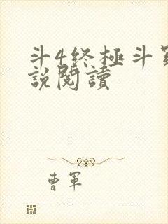 斗4终极斗罗小说阅读