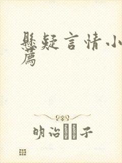 悬疑言情小说推荐