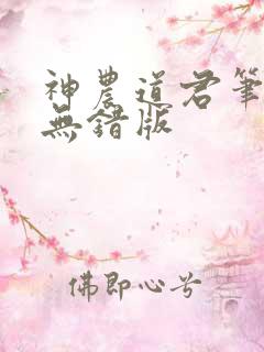 神农道君笔趣阁无错版