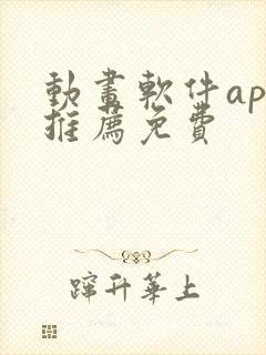 动画软件app推荐免费