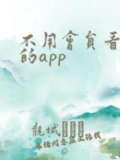 不用会员看电影的app