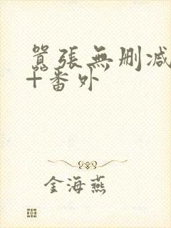 嚣张无删减全文+番外