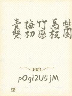 青梅竹马双学霸双初恋校园甜宠文