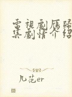 电视剧雁归时分集剧情介绍