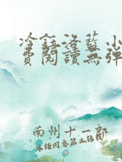 冷钰洛蓝小说免费阅读无弹窗