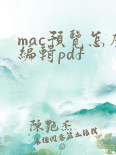mac预览怎么编辑pdf