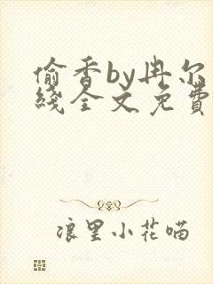 偷香by冉尔在线全文免费阅读笔趣阁