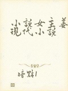 小说女主姜念的现代小说