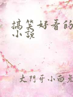 搞笑好看的穿越小说