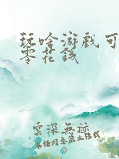 玩啥游戏可以挣零花钱