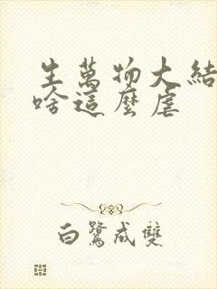 生万物大结局为啥这么虐