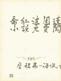 乔红波周瑾瑜的小说免费阅读笔趣阁