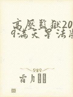 高压监狱2019满天星法版
