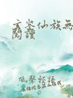 玄鉴仙族无弹窗阅读