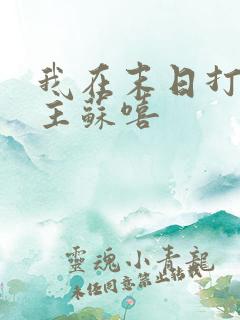 我在末日打脸女主苏嘻