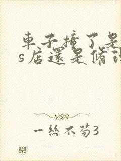 车子撞了是去4s店还是修理厂