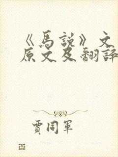 《马说》文言文原文及翻译