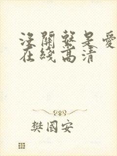 没关系是爱情啊在线高清