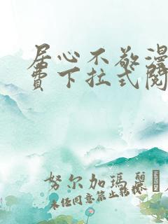 居心不敬漫画免费下拉式阅读