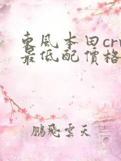 东风本田crv最低配价格