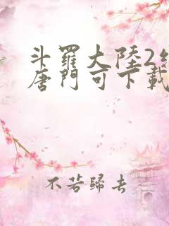 斗罗大陆2绝世唐门可下载