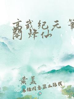 高武纪元 笔趣阁 烽仙